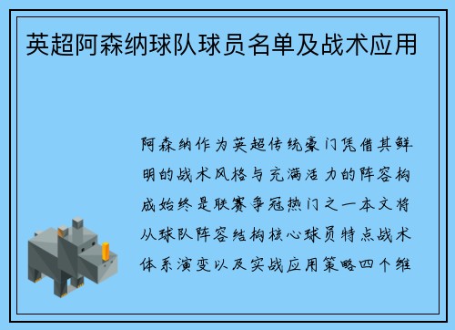 英超阿森纳球队球员名单及战术应用