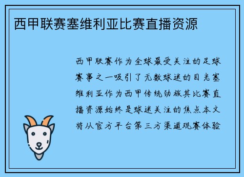 西甲联赛塞维利亚比赛直播资源
